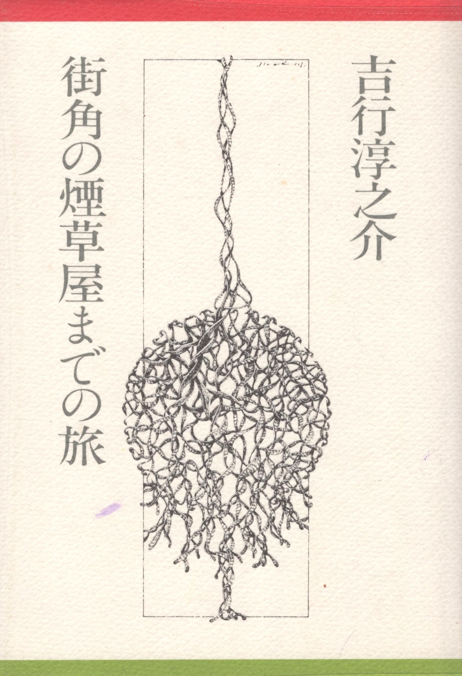 【中古】 街角の煙草屋までの旅/武田ランダムハウスジャパン/吉行淳之介 Amazon.co.jp: 街角の煙草屋までの旅 : 吉行淳之介: 本